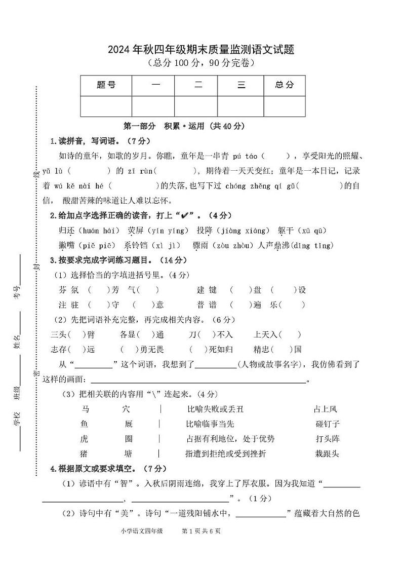 四川省广元市苍溪县2024-2025学年四年级上学期期末检测语文试题第1页