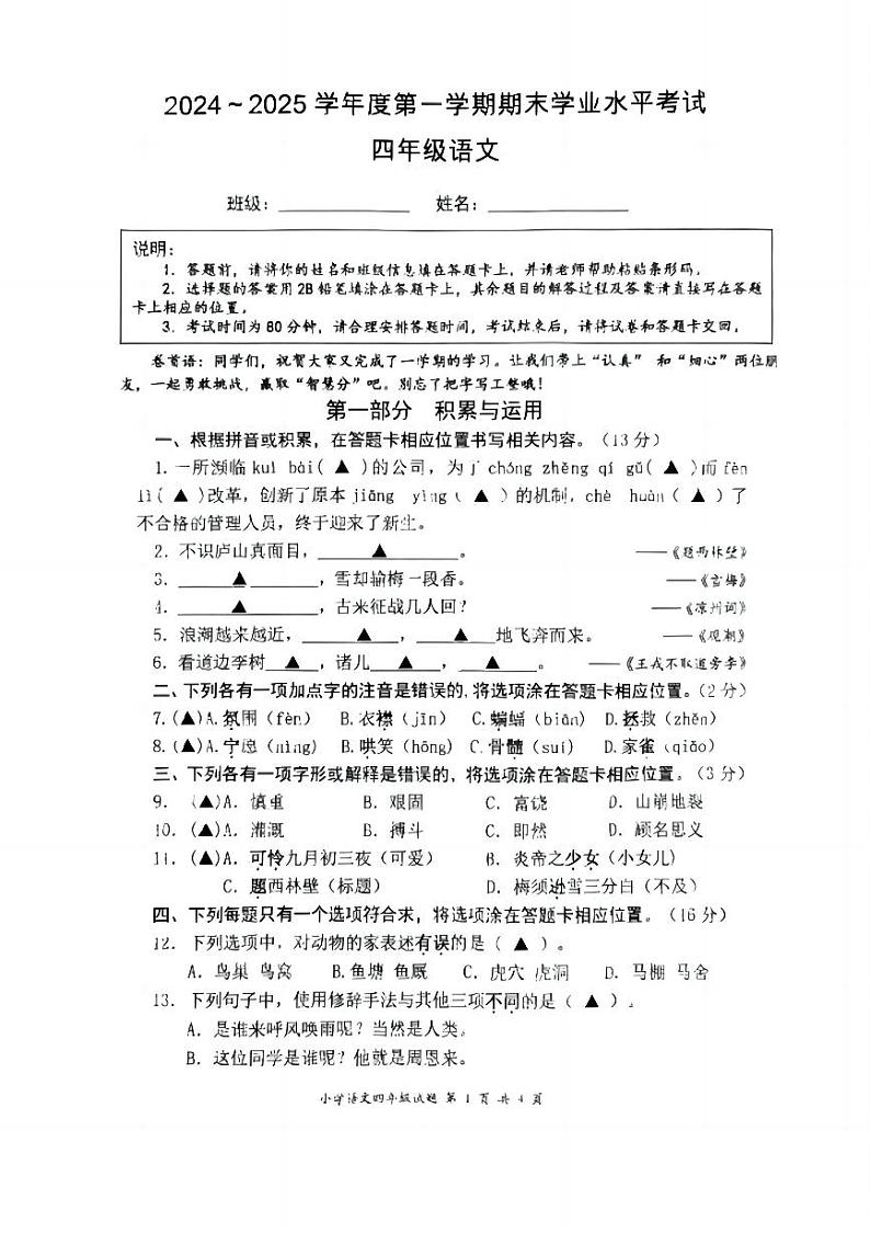 江苏省盐城市东台市2024-2025学年四年级上学期1月期末语文试题第1页