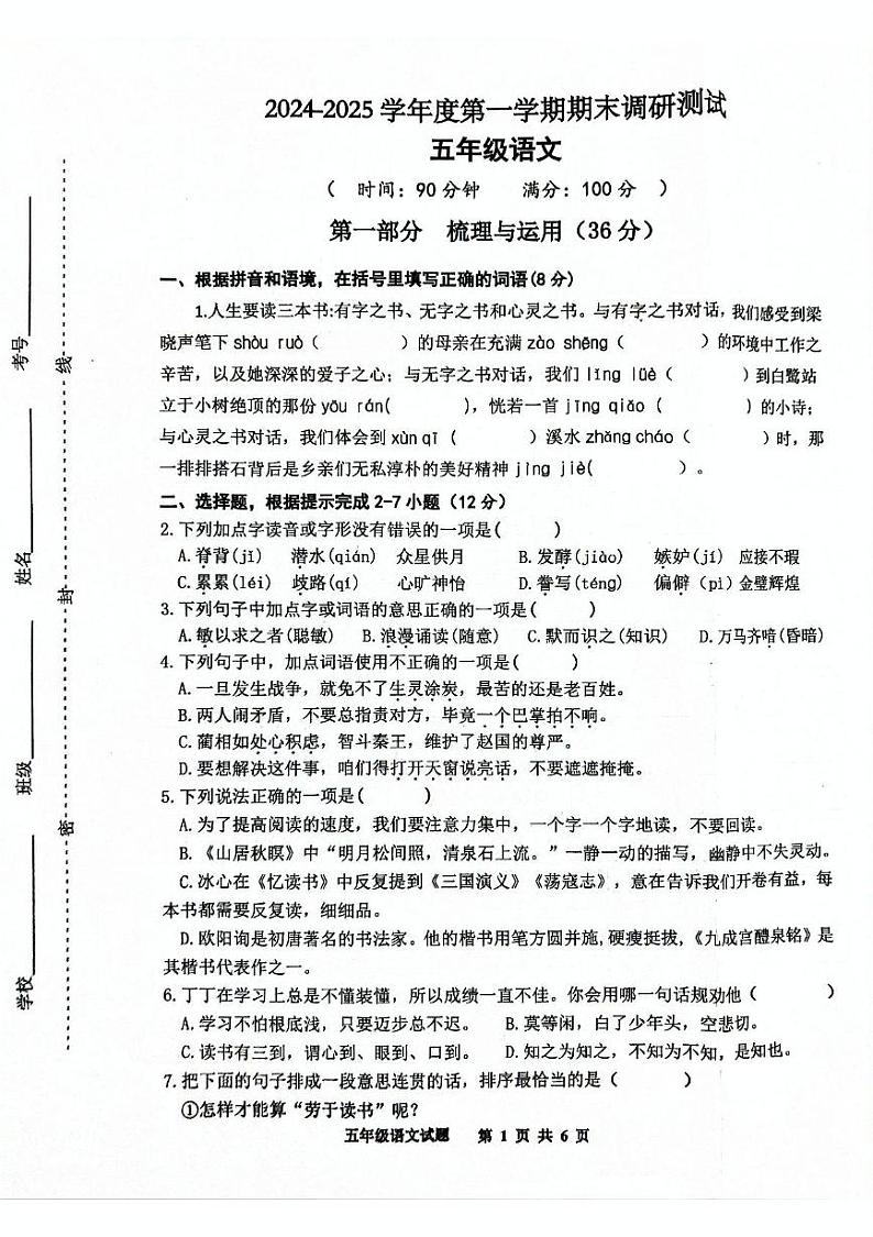 江苏省宿迁市宿城区2024-2025学年五年级上学期1月期末语文试题第1页