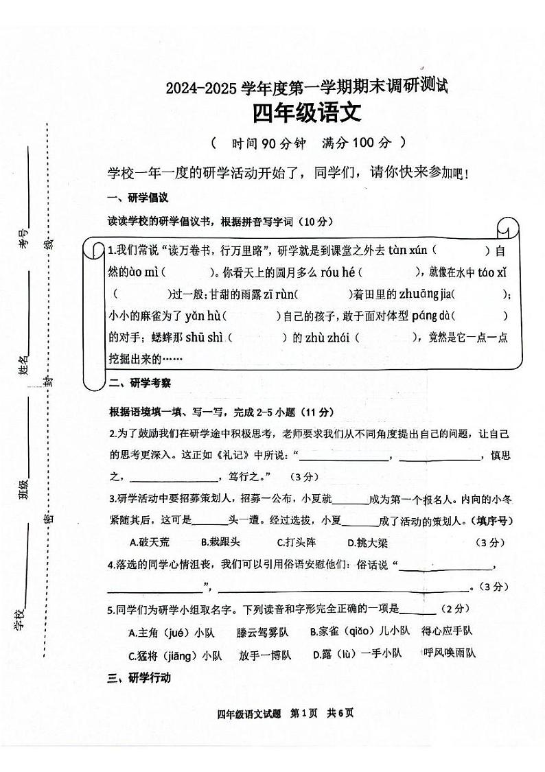 江苏省宿迁市宿城区2024-2025学年四年级上学期1月期末语文试题第1页