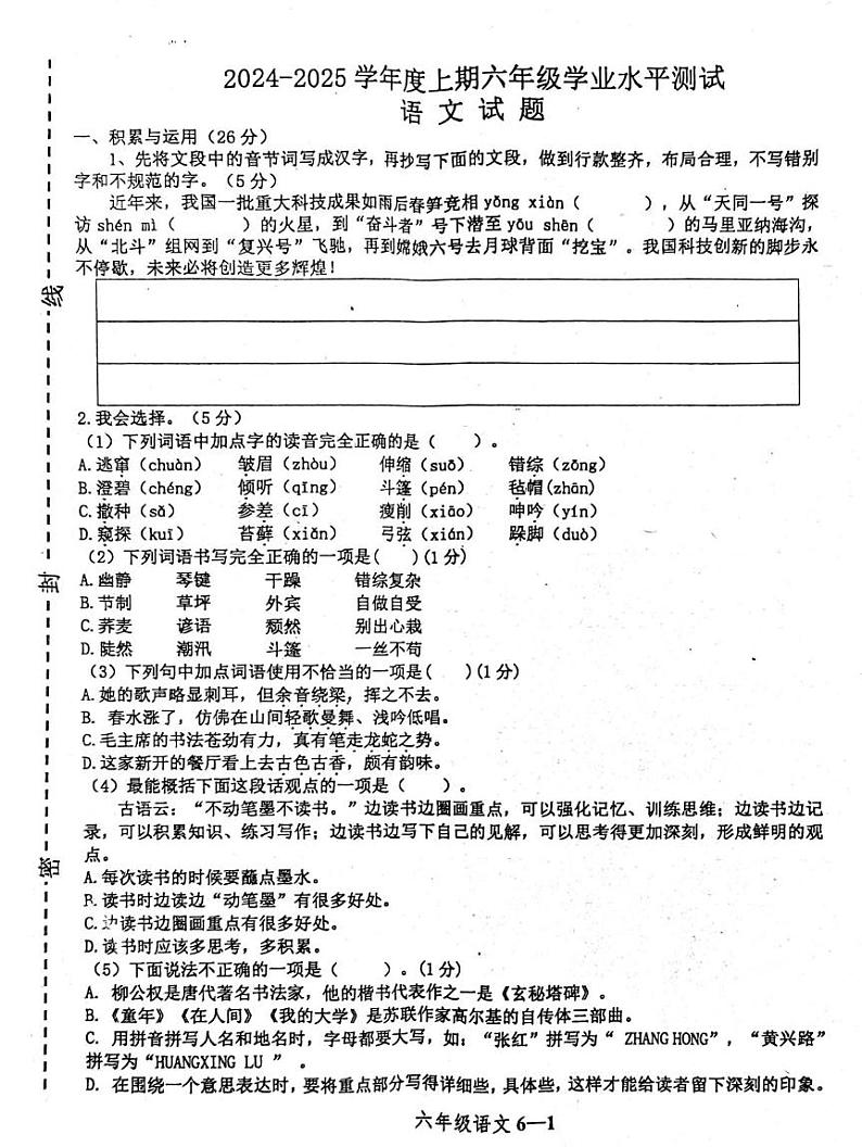 河南省信阳市淮滨县2024-2025学年六年级上学期1月期末语文试题第1页