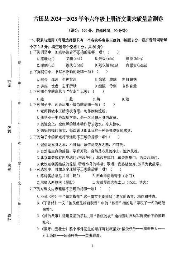 福建省宁德市古田县2024-2025学年六年级上学期期末练习语文试卷第1页