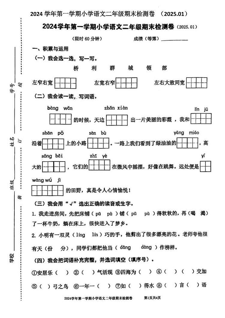 浙江省嘉兴市平湖市2024-2025学年二年级上学期期末检测语文试卷第1页