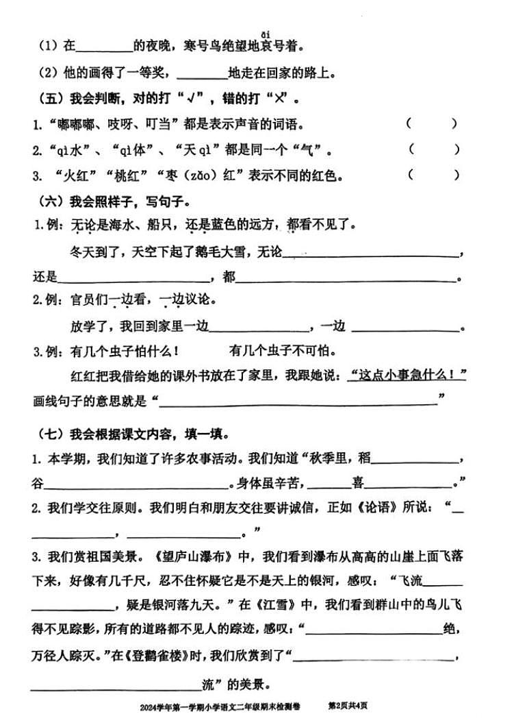 浙江省嘉兴市平湖市2024-2025学年二年级上学期期末检测语文试卷第2页