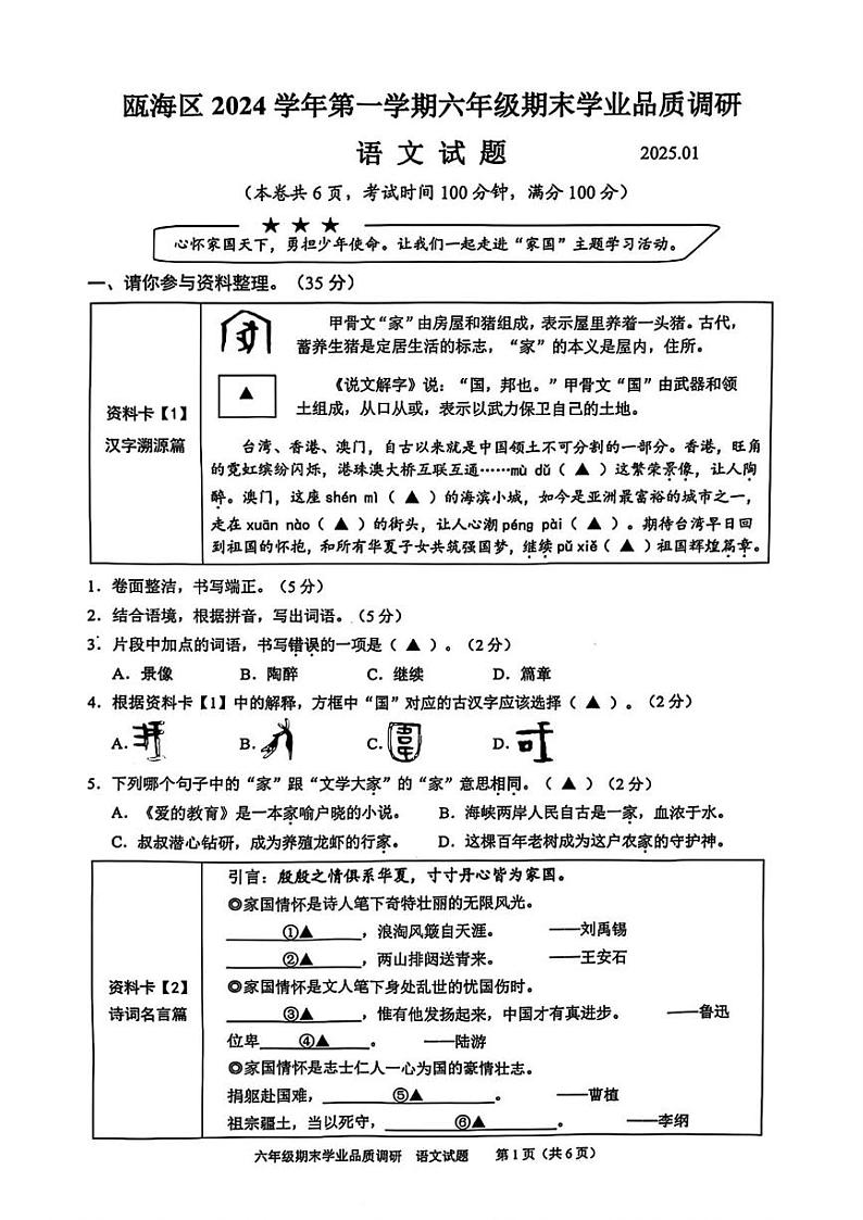 浙江省温州市瓯海区2024-2025学年六年级上学期期末语文试题第1页