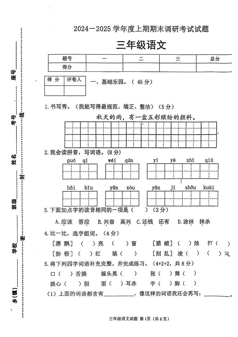 河南省信阳市光山县2024-2025学年三年级上学期期末调研语文试题第1页
