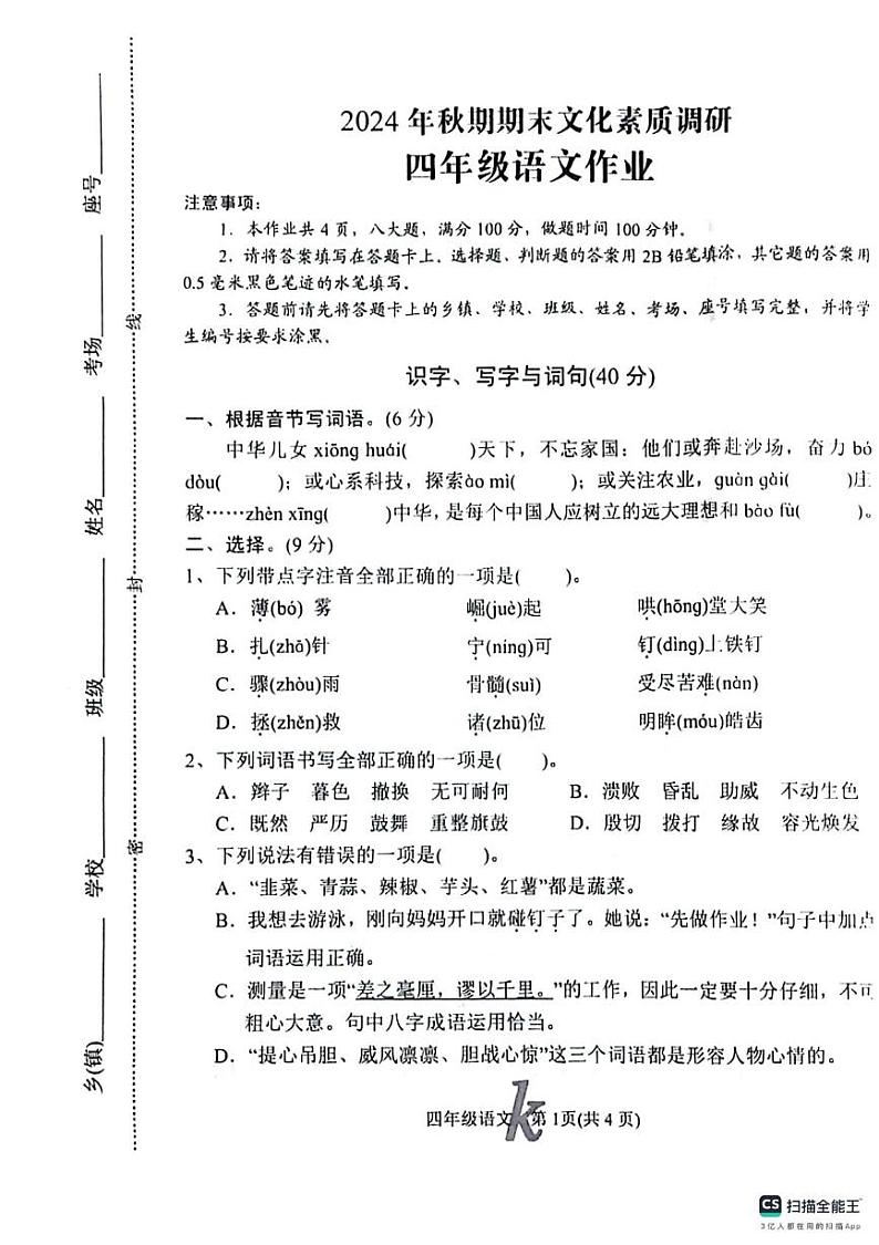 河南省南阳市西峡县2024-2025学年四年级上学期期末考试语文试题第1页