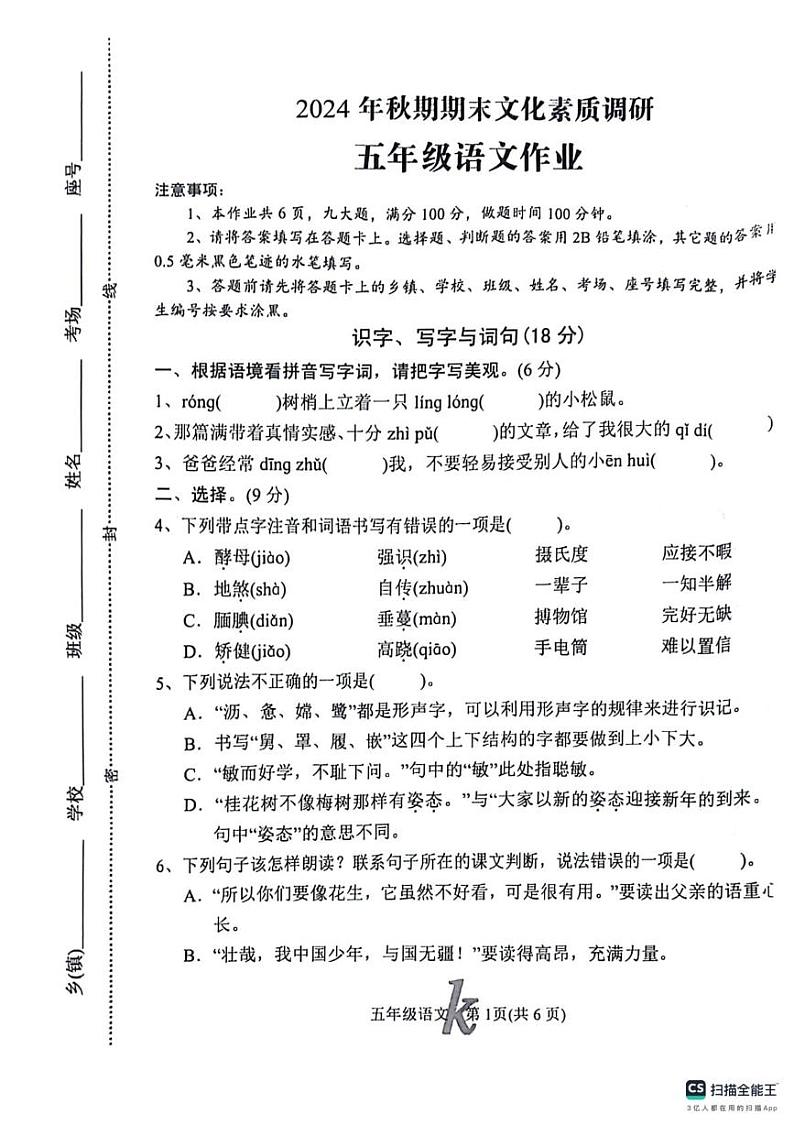 河南省南阳市西峡县2024-2025学年五年级上学期期末考试语文试题第1页