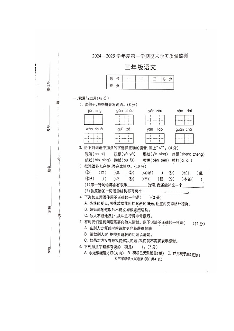 安徽省蚌埠市经济开发区2024-2025学年三年级上学期期末考试语文试题第1页
