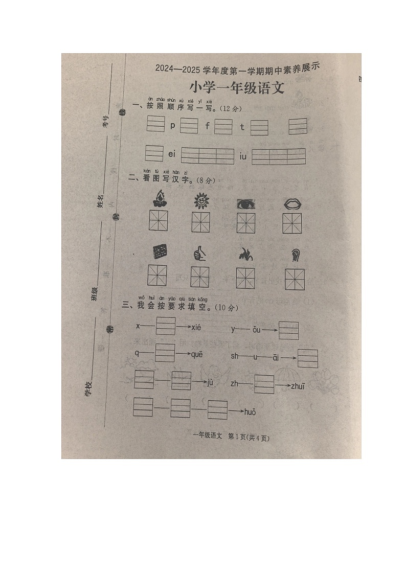 山东省菏泽市2024-2025学年一年级上学期期中语文试卷第1页