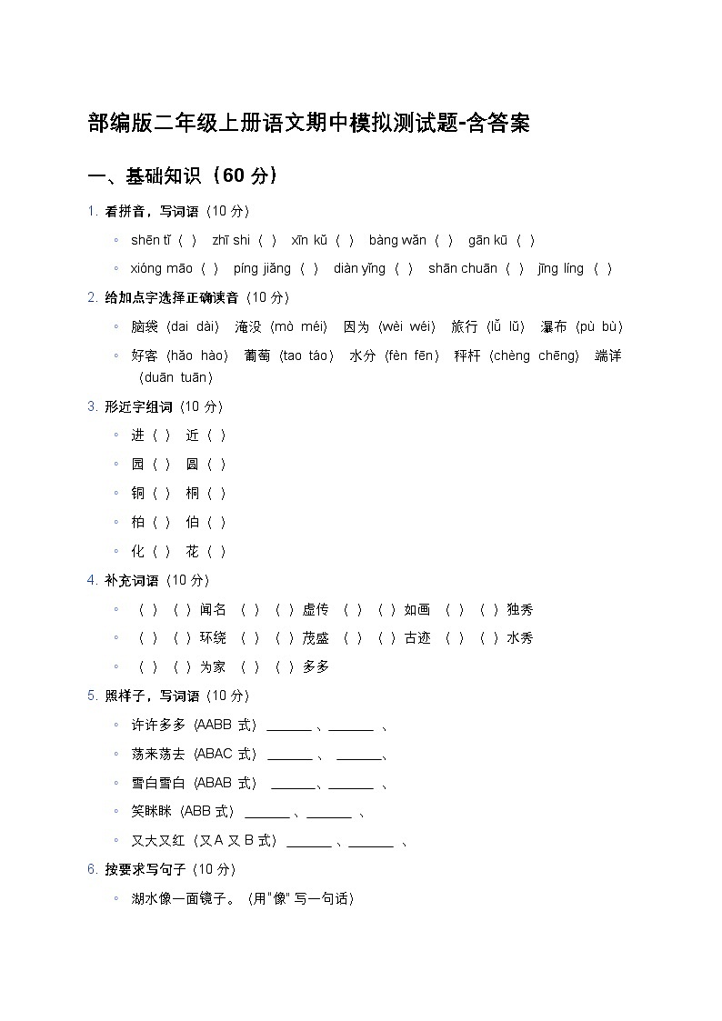 部编版二年级上册语文期中模拟测试题-含答案第1页