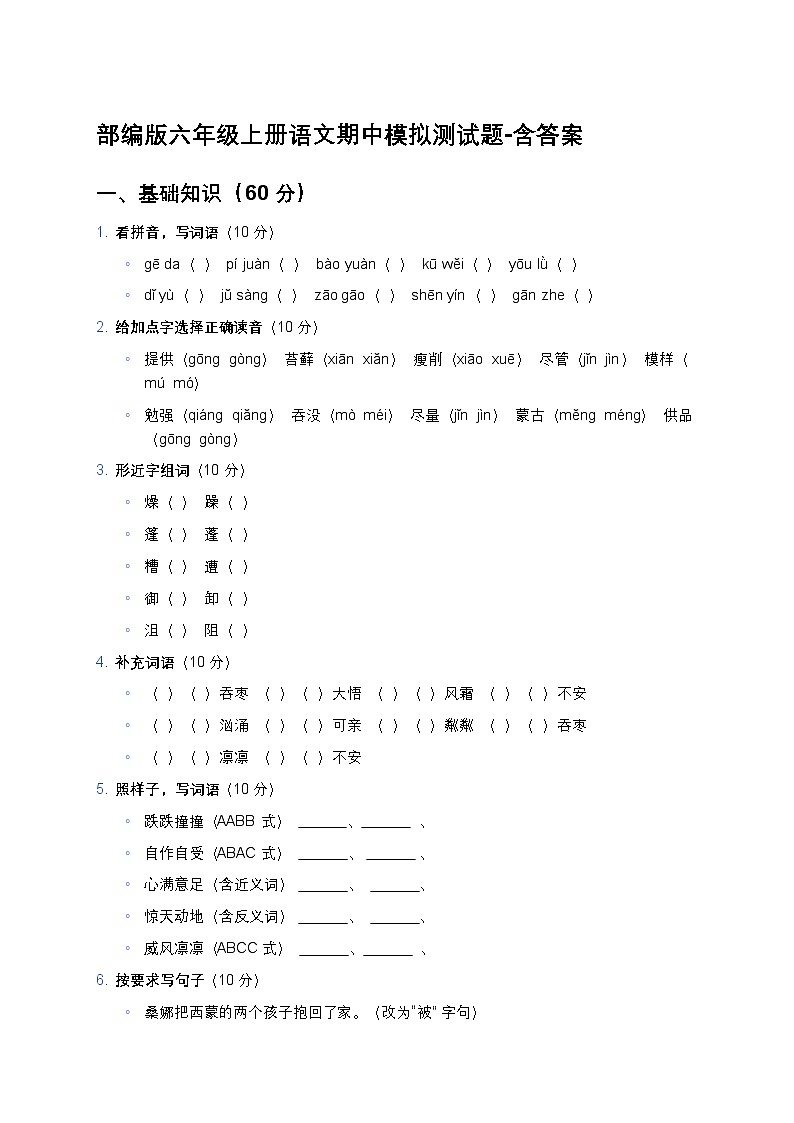 部编版六年级上册语文期中模拟测试题-含答案第1页