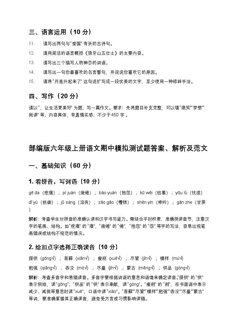 部编版六年级上册语文期中模拟测试题-含答案第3页