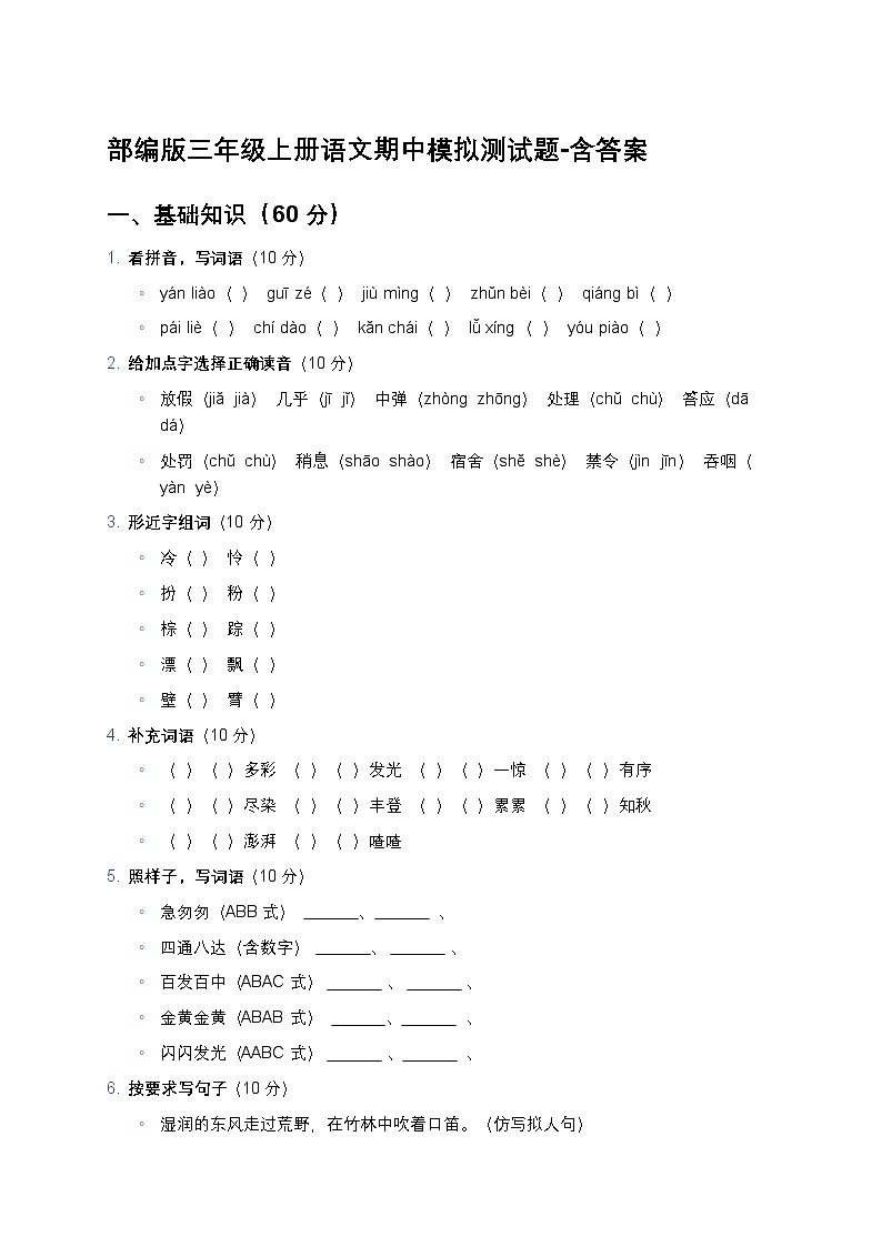 部编版三年级上册语文期中模拟测试题-含答案第1页