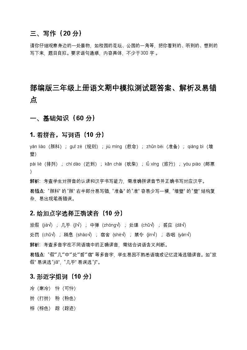 部编版三年级上册语文期中模拟测试题-含答案第3页