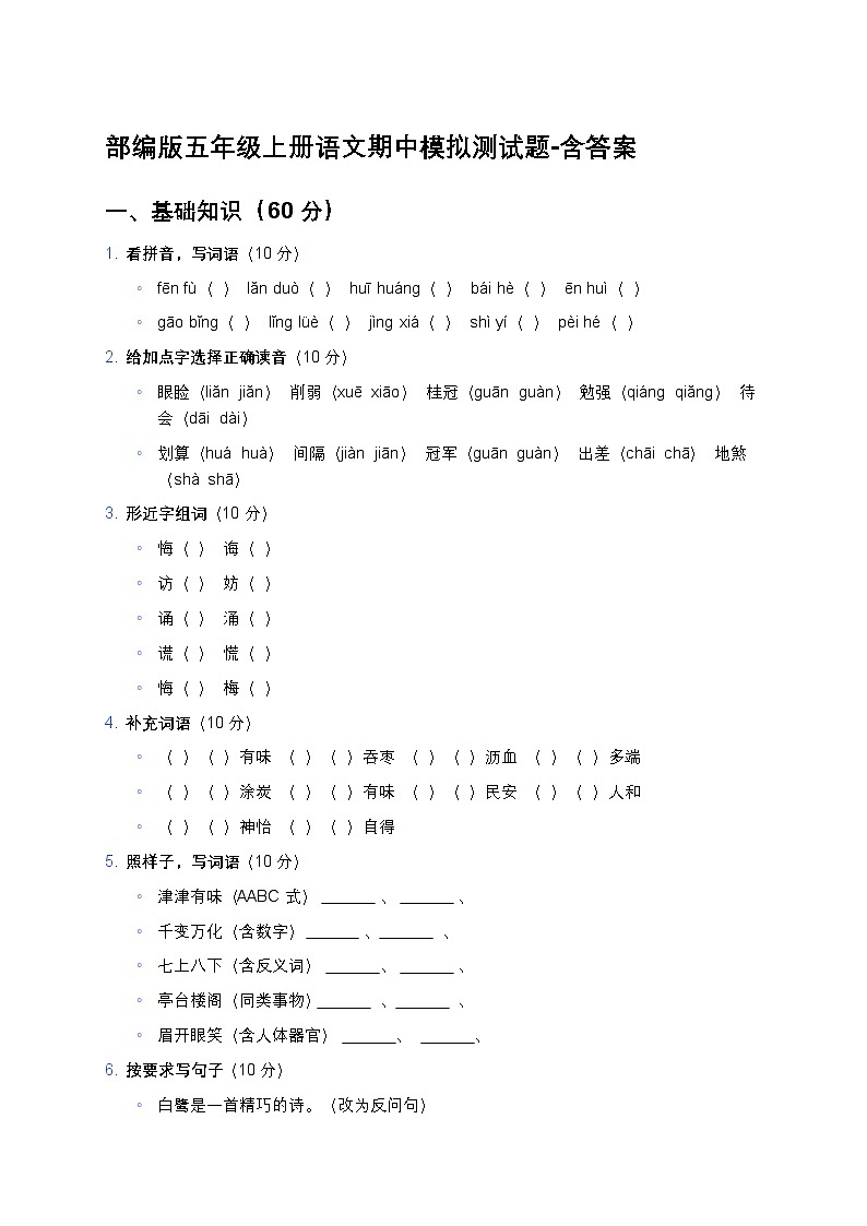 部编版五年级上册语文期中模拟测试题-含答案第1页