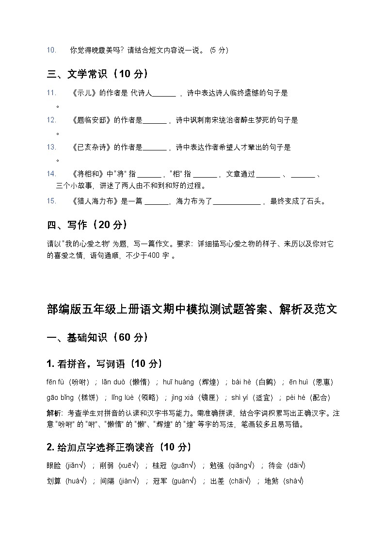 部编版五年级上册语文期中模拟测试题-含答案第3页