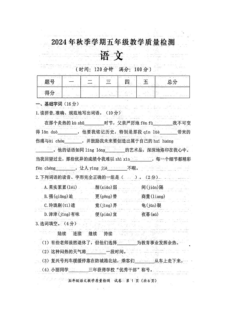 2024年秋广西防城港市五年级语文期末教学质量检测题（扫描版无答案）第1页