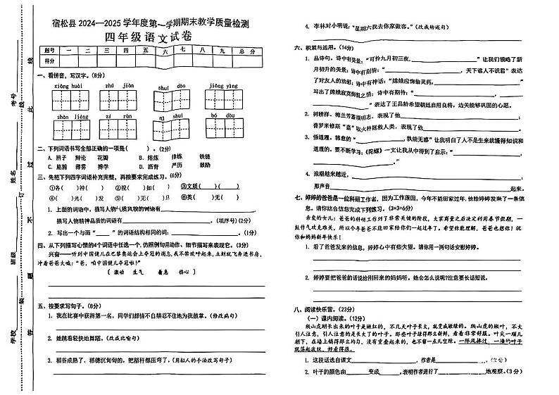 安徽省安庆市宿松县2024-2025学年四年级上学期期末语文试题第1页