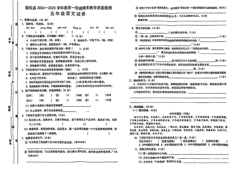 安徽省安庆市宿松县2024-2025学年五年级上学期期末语文试题第1页