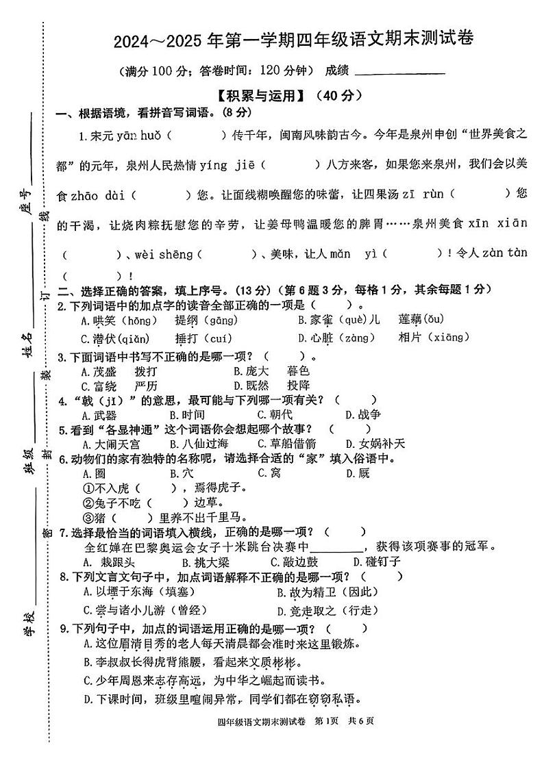 福建省泉州市惠安县2024-2025学年上学期期末四年级语文试卷第1页
