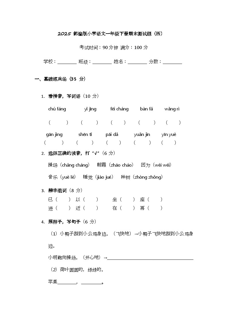 2025 部编版小学语文一年级下册期末测试题（四）第1页