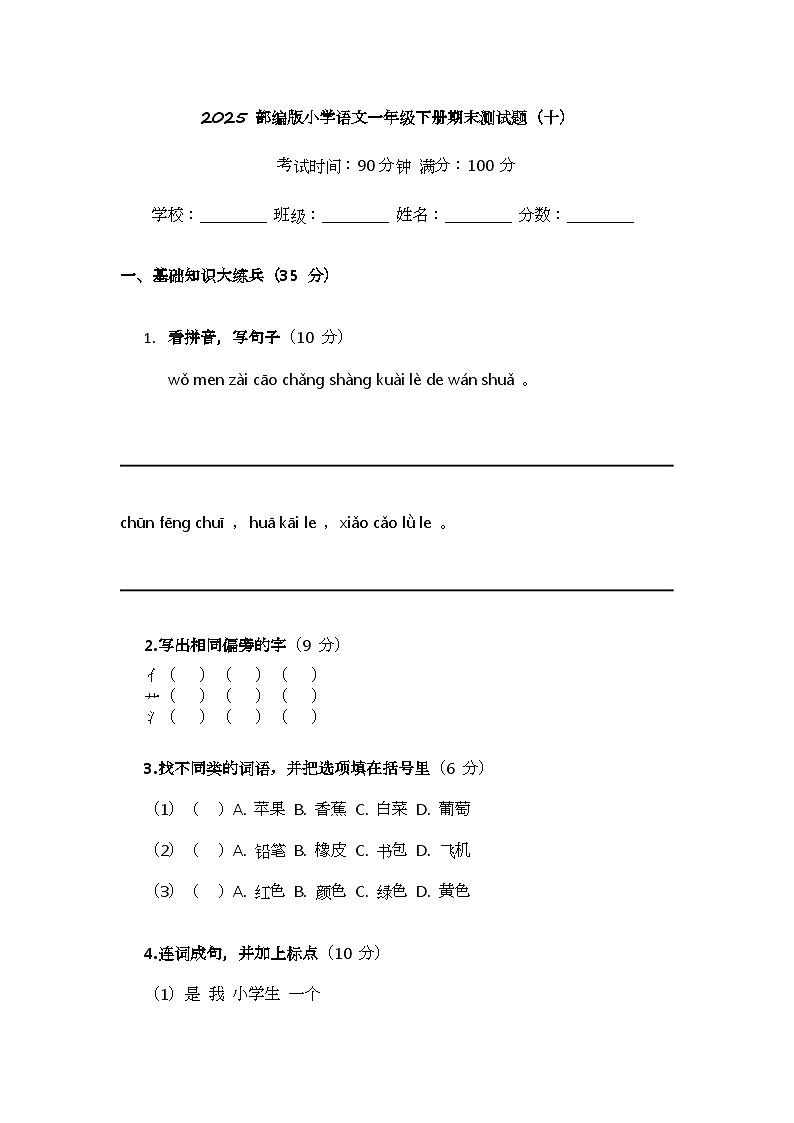 2025 部编版小学语文一年级下册期末测试题（十）第1页