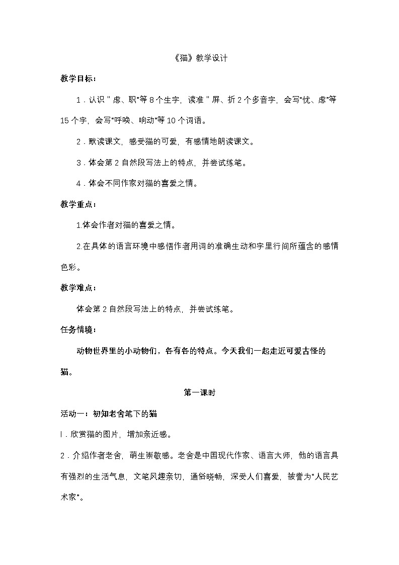 部编版2025春四年级下册语文4.13 《猫》教学设计第1页