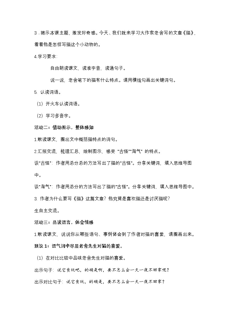 部编版2025春四年级下册语文4.13 《猫》教学设计第2页