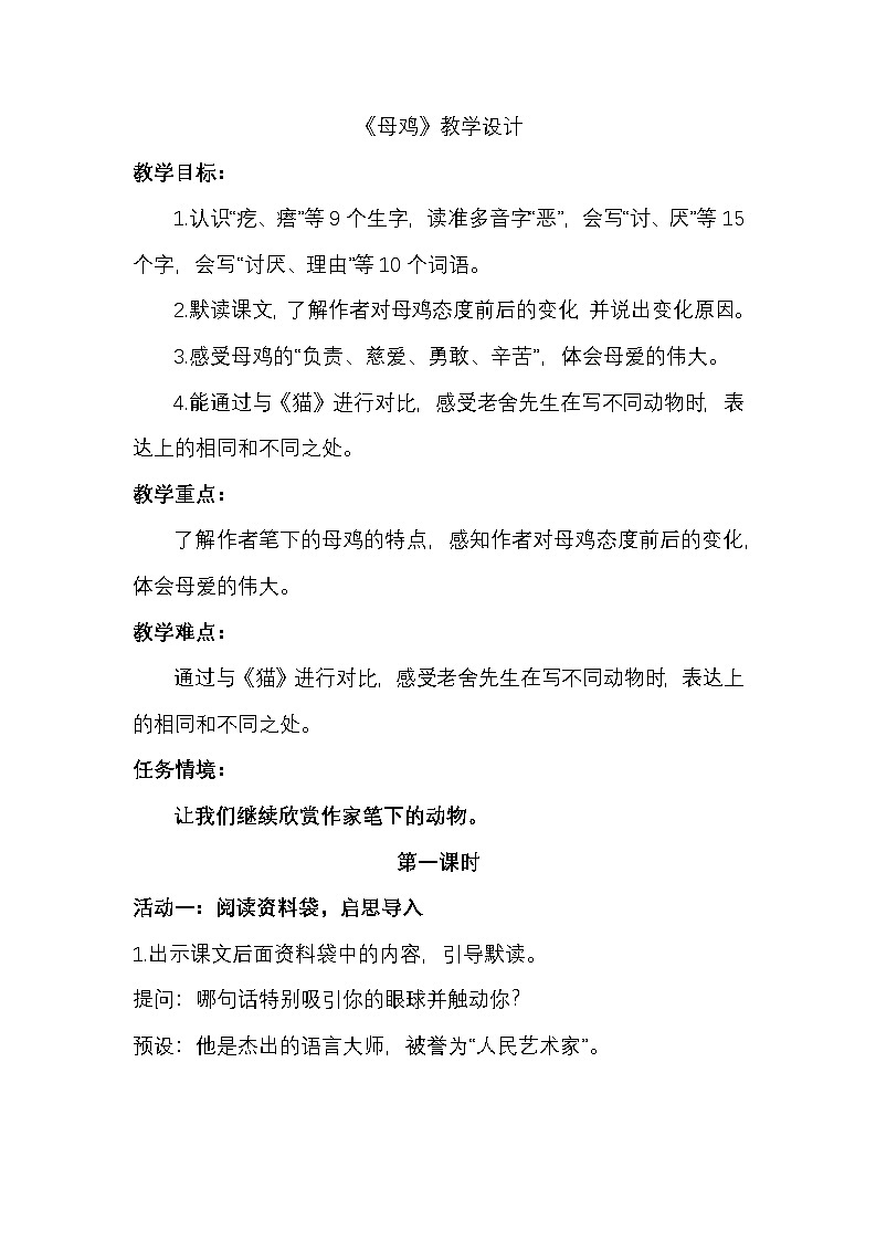 部编版2025春四年级下册语文4.14 《母鸡》教学设计第1页
