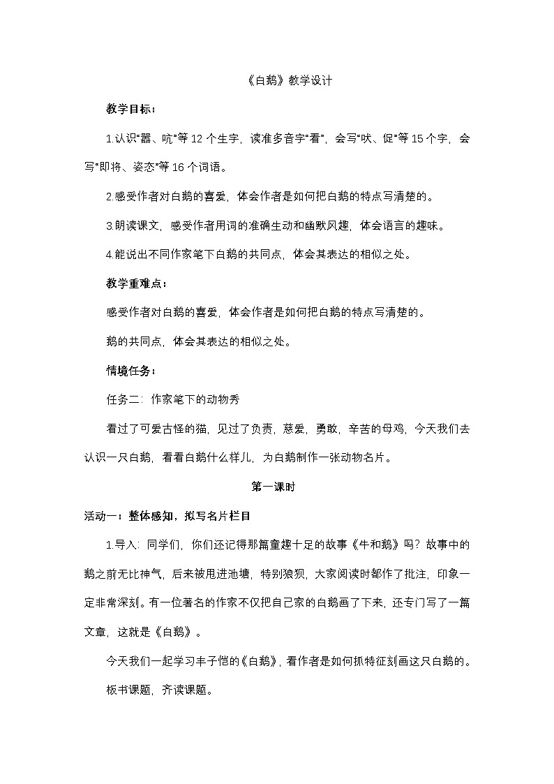 部编版2025春四年级下册语文4.15 《白鹅》教学设计第1页