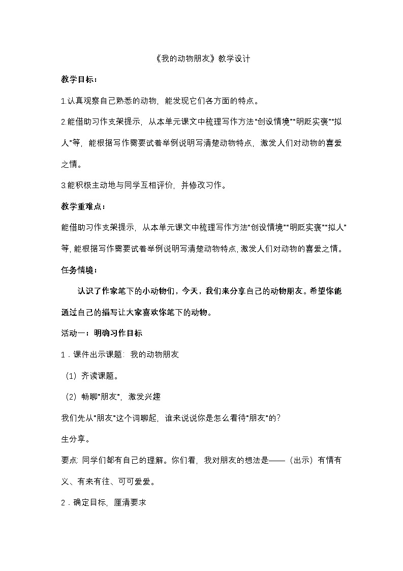 部编版2025春四年级下册语文4.习作 《我的动物朋友》教学设计第1页