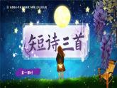 部编版2025春四年级下册语文3.9 《短诗三首》 课件