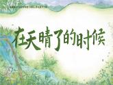 部编版2025春四年级下册语文3.12 《在天晴了的时候》 课件