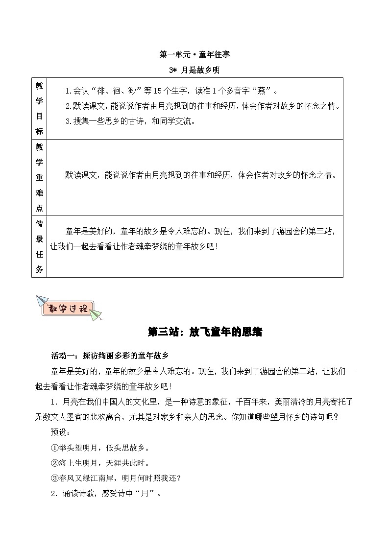 部编版2025春五年级下册语文3月是故乡明 教案第1页