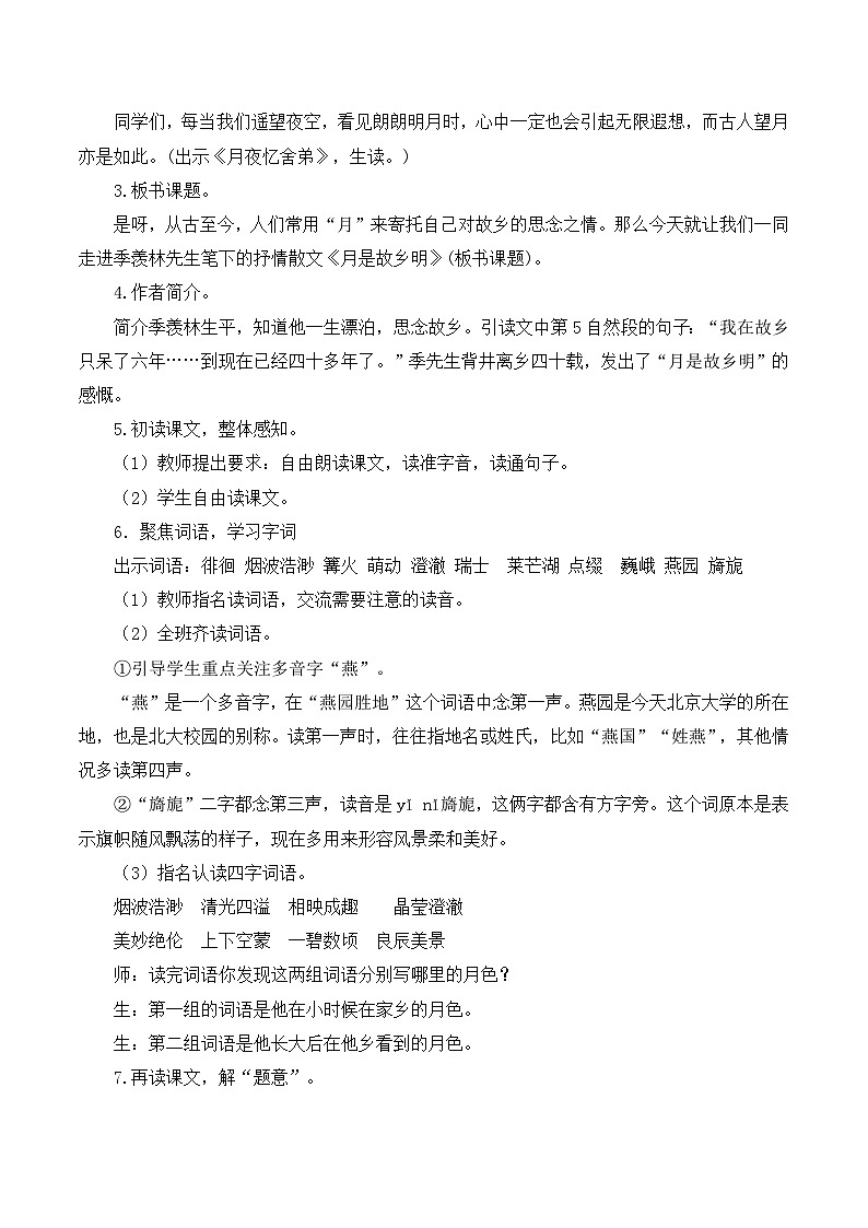 部编版2025春五年级下册语文3月是故乡明 教案第2页