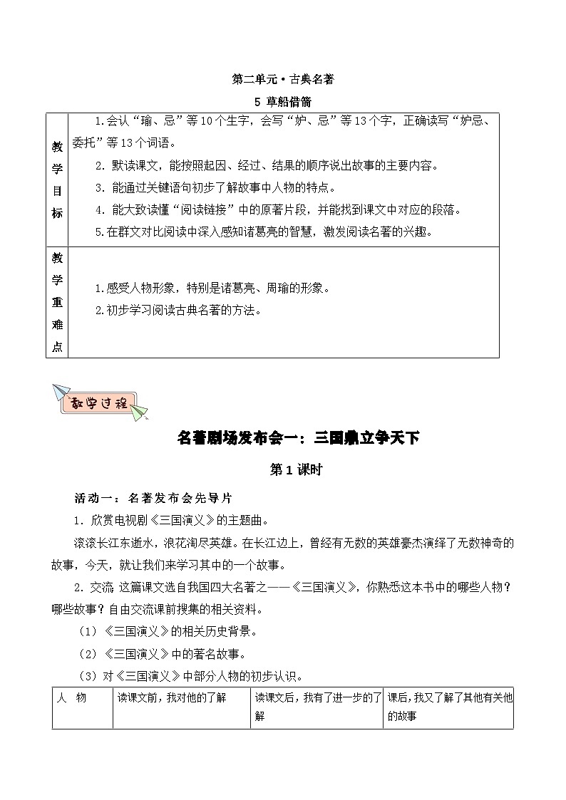 部编版2025春五年级下册语文5草船借箭 教案第1页