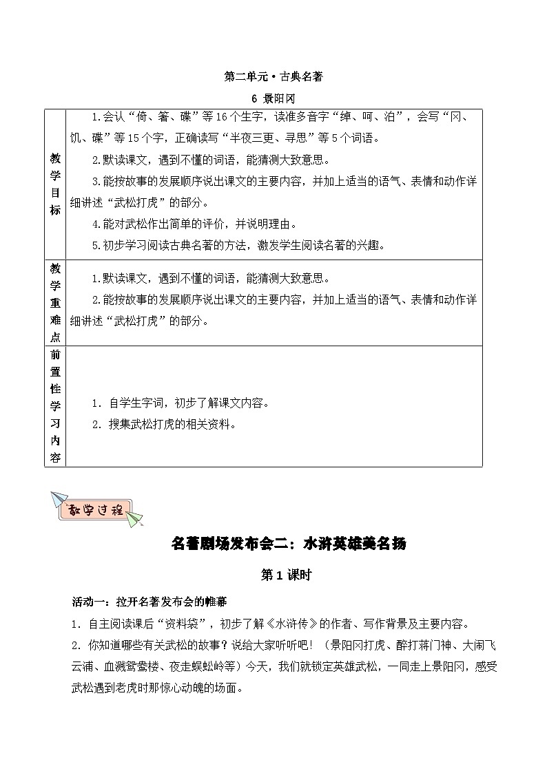 部编版2025春五年级下册语文6景阳冈 教案第1页