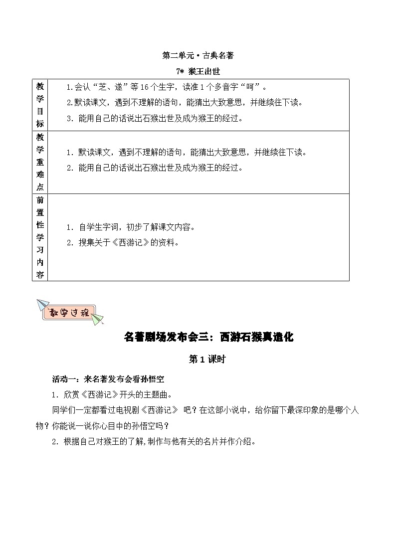 部编版2025春五年级下册语文7猴王出世 教案第1页