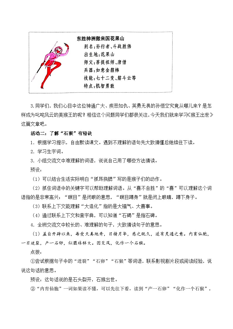 部编版2025春五年级下册语文7猴王出世 教案第2页