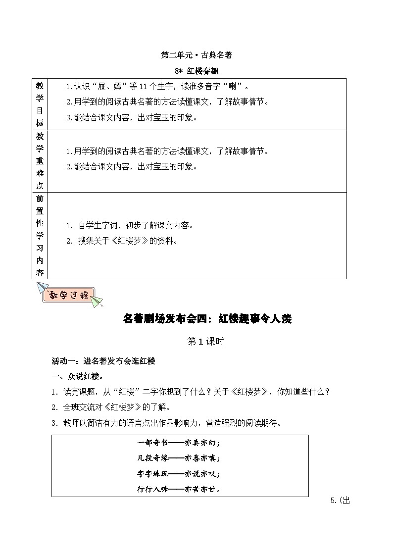 部编版2025春五年级下册语文8红楼春趣 教案第1页