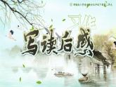 部编版2025春五年级下册语文习作：写读后感 课件