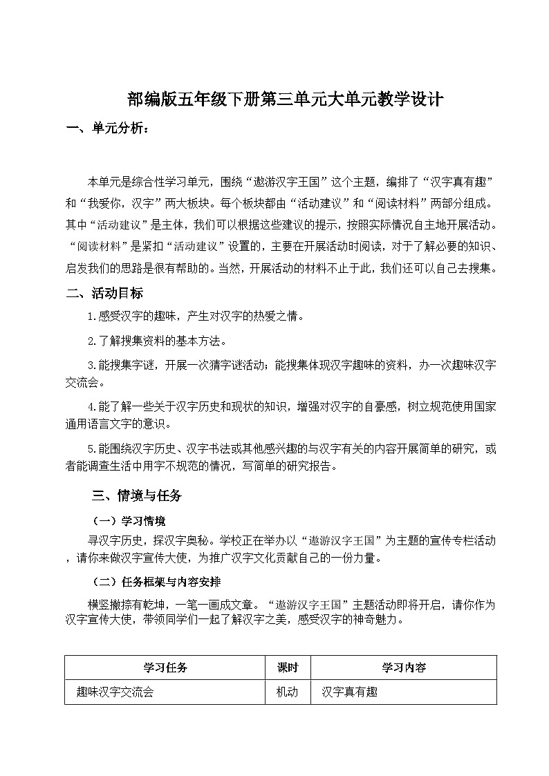 部编版2025春五年级下册语文有趣的汉字 教案第1页