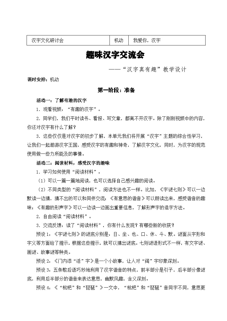 部编版2025春五年级下册语文有趣的汉字 教案第2页