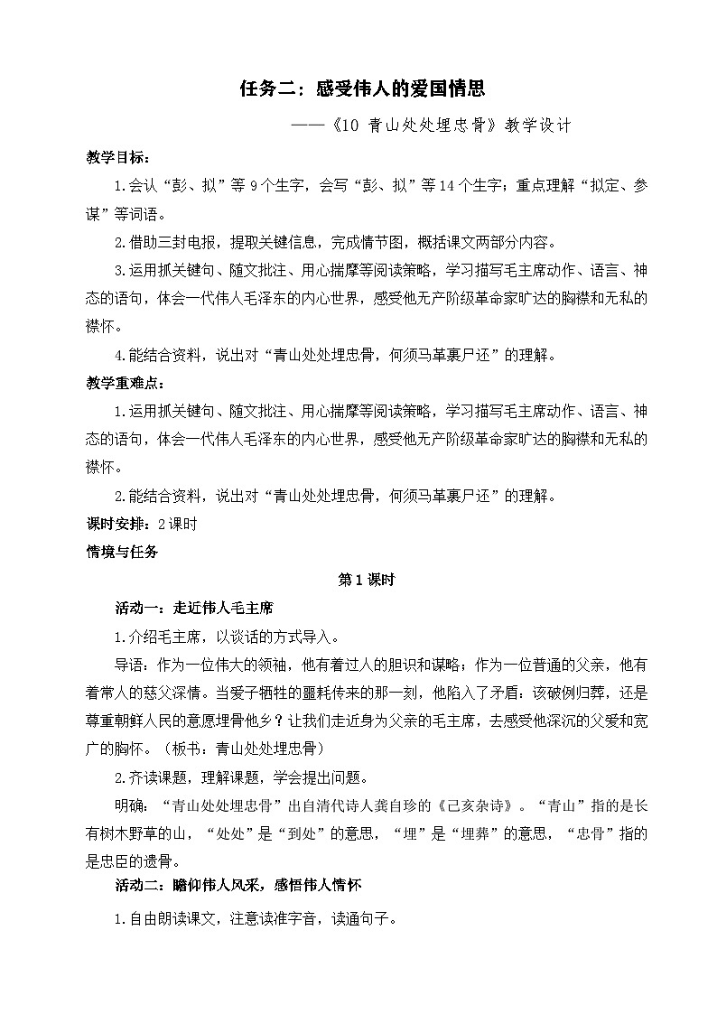 部编版2025春五年级下册语文10青山处处埋忠骨 教案第1页