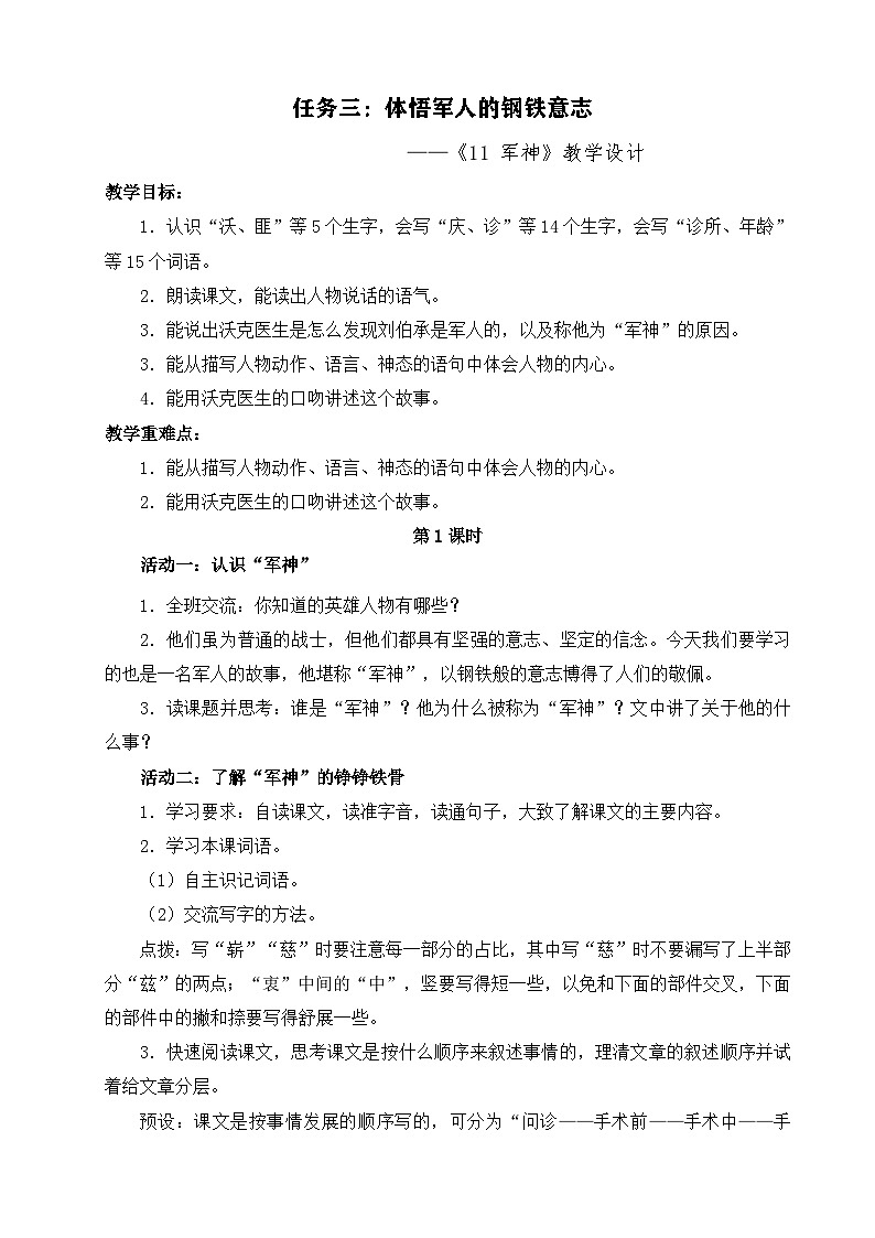 部编版2025春五年级下册语文11军神 教案第1页