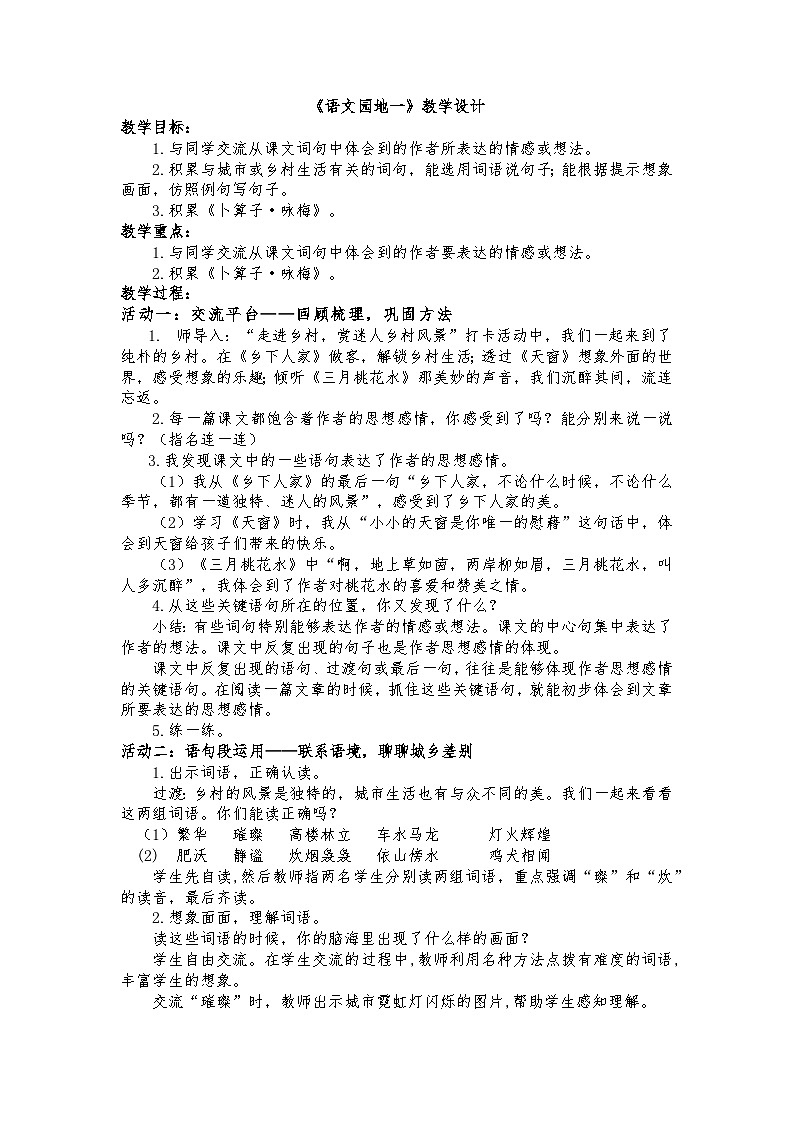部编版2025春四年级下册语文1.语文园地 一（教学设计）第1页