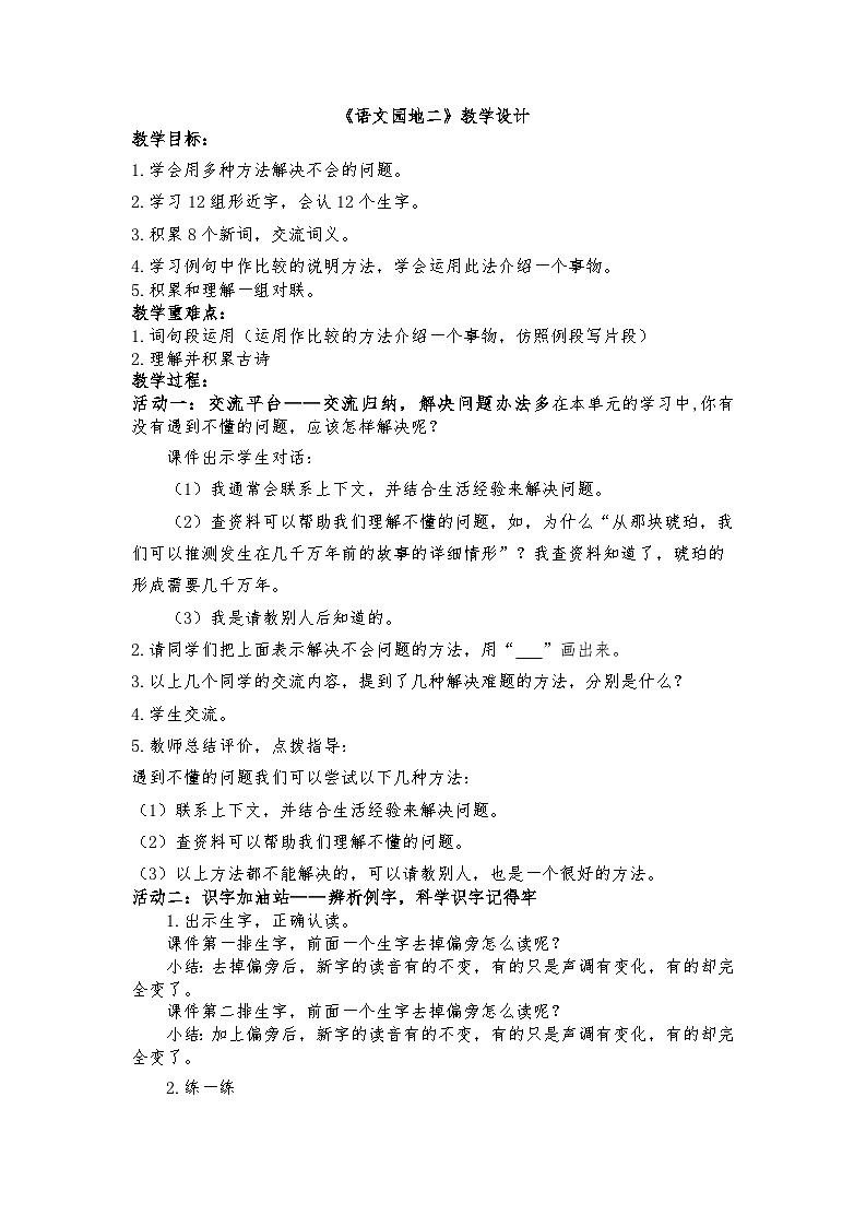 部编版2025春四年级下册语文2.语文园地 二（教学设计）第1页