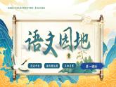 部编版2025春四年级下册语文1.语文园地 一 课件