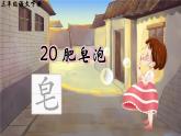 【新课标】人教部编版语文三下 20《肥皂泡》课件+教案+音视频素材